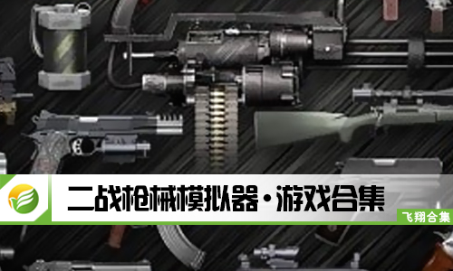 二战枪械模拟器