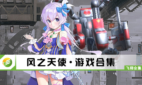 风之天使