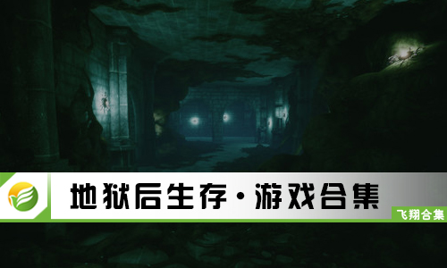 地狱后生存