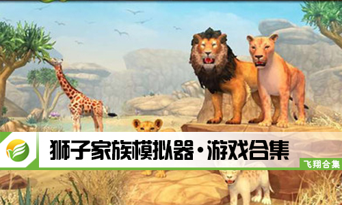 狮子家族模拟器