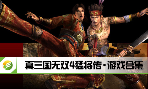 真三国无双4猛将传