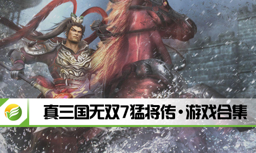 真三国无双7猛将传