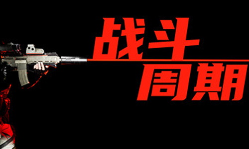 战斗周期