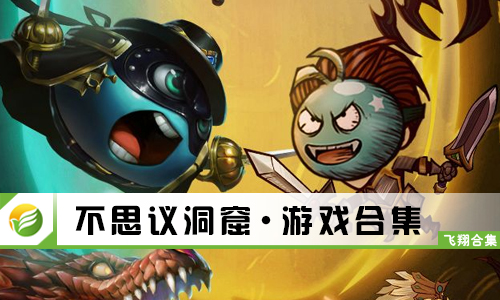不思议洞窟