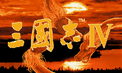 三国志4