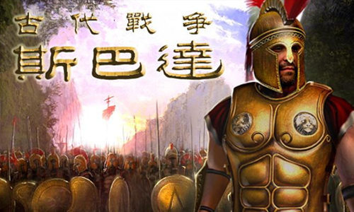 斯巴达古代战争