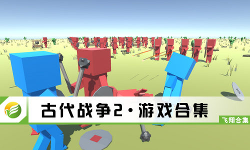 古代战争2