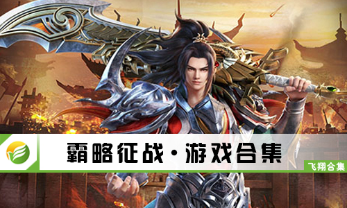 霸略征战