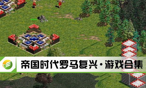 帝国时代罗马复兴