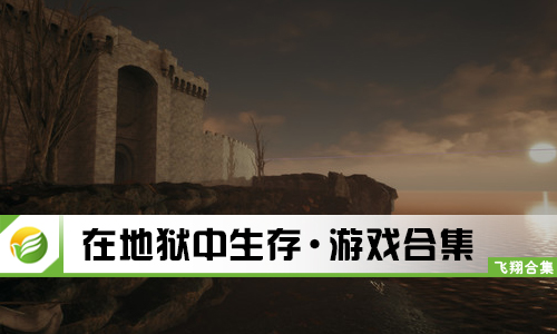 在地狱中生存