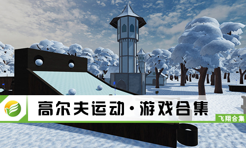 高尔夫运动