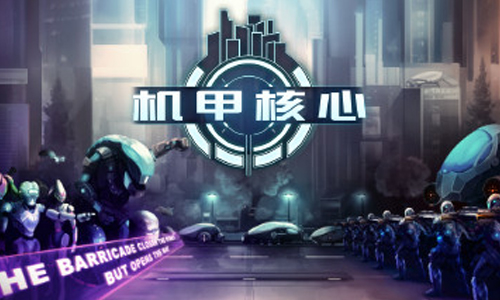 机甲核心