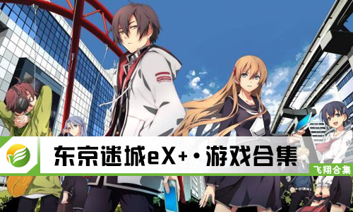 东京迷城eX+