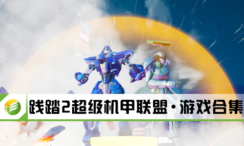 践踏2超级机甲联盟
