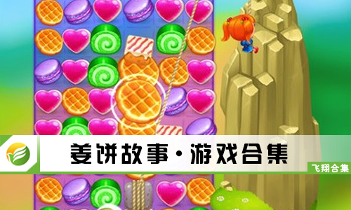 姜饼故事