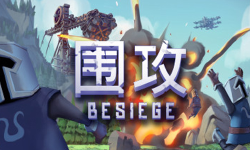 围攻