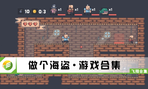 做个海盗