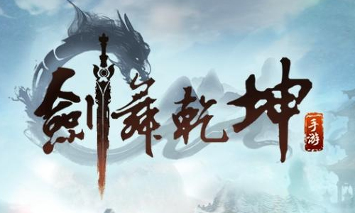 剑舞乾坤