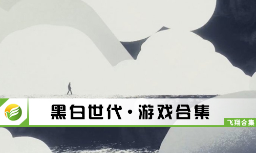 黑白世代