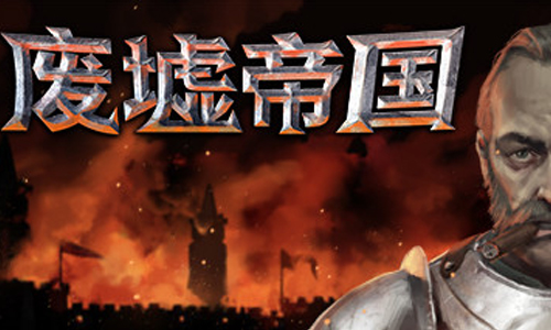 废墟帝国