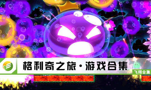 格利奇之旅
