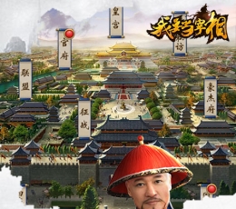 我要当宰相 V1.0 免费版