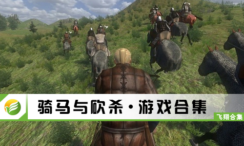 骑马与砍杀