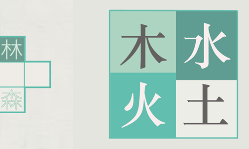 木水火土
