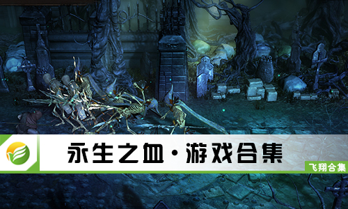 永生之血