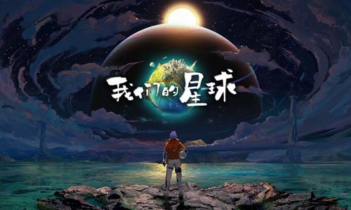 我们的星球