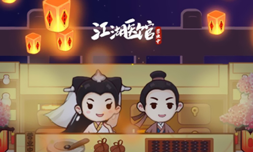 江湖医馆