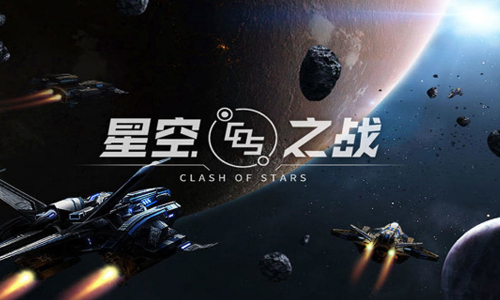 星空之战