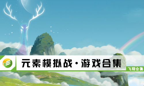 元素模拟战