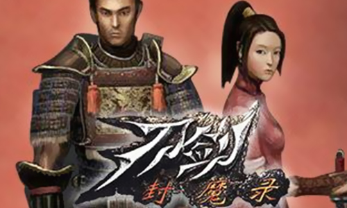 刀剑封魔录