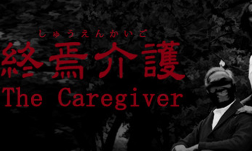 终焉介护