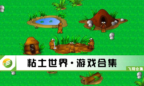 粘土世界