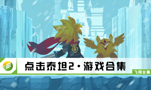 点击泰坦2