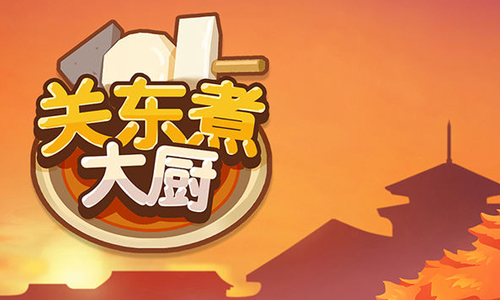 关东煮大厨