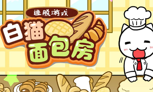 白猫面包房