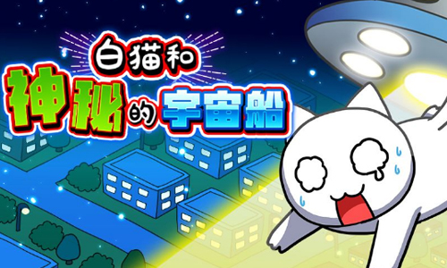 白猫和神秘的宇宙飞船
