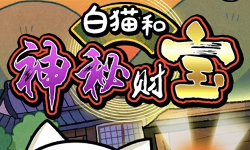 白猫和神秘财宝