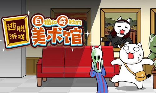 白猫和奇妙的美术馆