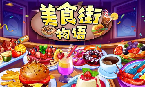 美食街物语