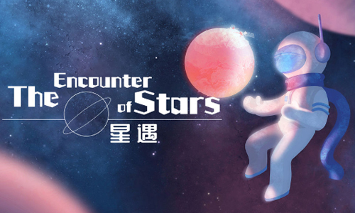 星遇