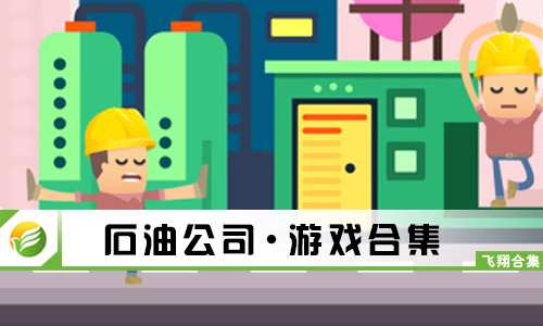 石油公司