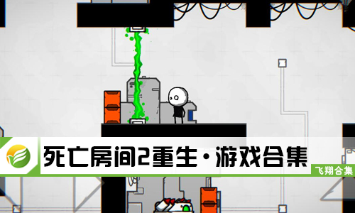 死亡房间2重生
