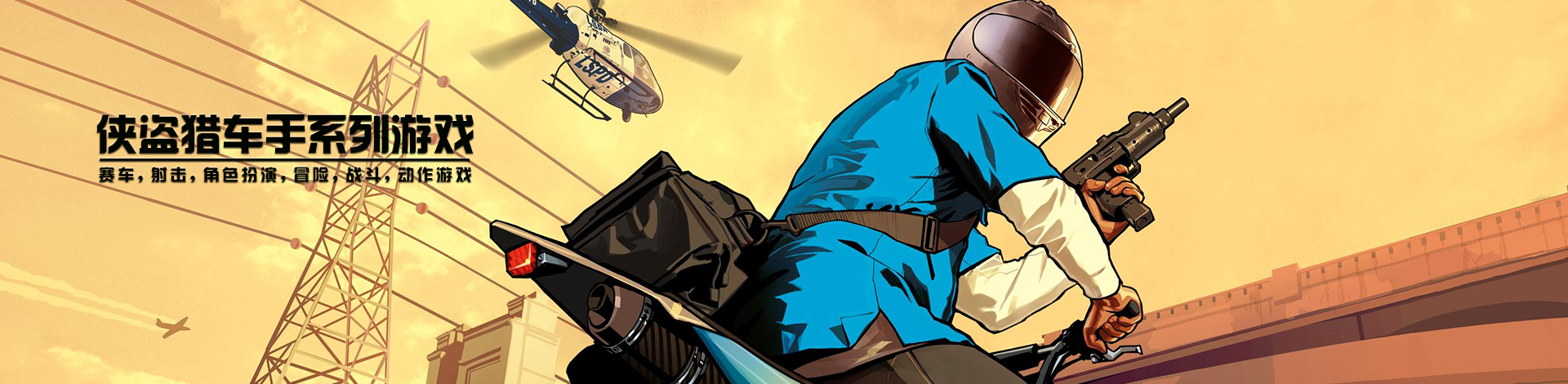 52zСˡԳϵСϷϼṩԳϵеϷءԳ֡һϵԷΪĶϷ Rockstar North𿪷Rockstar Games СϷУҰݳеķɫ͸һ֯ﰸԼƣͨΪǹսСд̵ȣмʻ⳵Ȼеȡ