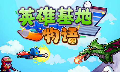 英雄基地物语