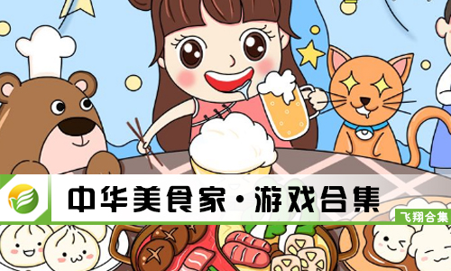 中华美食家