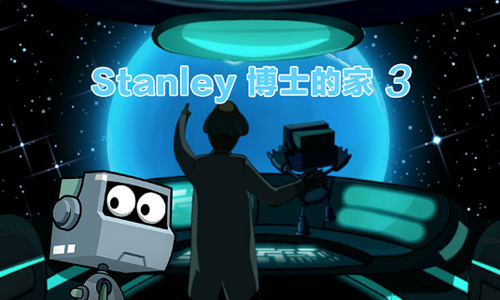 Stanley博士的家3